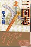 三国志 漢室の風雲（2）
