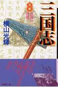 三国志 曹操の智謀（8）