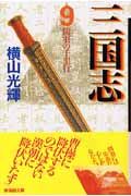 三国志 関羽の千里行（9）