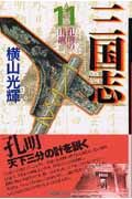 三国志 孔明の出廬（11）