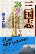 三国志 孟獲心攻戦（24）