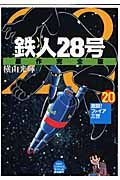 鉄人２８号＜原作完全版＞２０