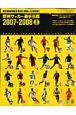 欧州サッカー選手名鑑＜完全版＞　2007－2008