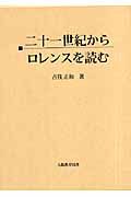 ２１世紀からロレンスを読む