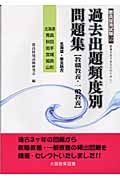 過去出題頻度別問題集　北海道・東北地方