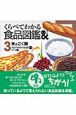 くらべてわかる食品図鑑　米とこく類(3)