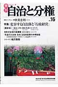 季刊　自治と分権　特集：変容する自治体と「行政経営」＋市町村合併