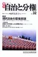 季刊　自治と分権　現代日本の環境問題　2008夏(32)