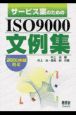 サービス業のためのISO　9000文例集