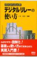 わかりやすいデジタルリレーの使い方