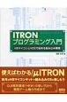 ITRONプログラミング入門