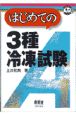 はじめての3種冷凍試験