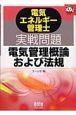 電気エネルギー管理士実戦問題　電気管理概論および法規