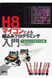 H8マイコンによる組込みプログラミング入門