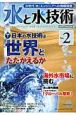 水と水技術　特集：日本の水技術は世界とたたかえるか(2)