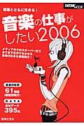 音楽の仕事がしたい　２００６