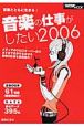 音楽の仕事がしたい　2006