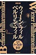 ウィーン・フィル　ベルリン・フィル　最新パーフェクト・ガイド