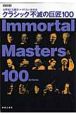 クラシック不滅の巨匠100　Immortal　Masters　100　Artists