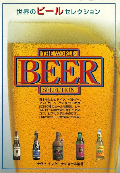 世界のビールセレクション
