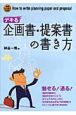 デキる企画書・提案書の書き方