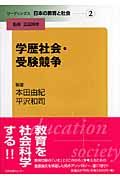 リーディングス日本の教育と社会　学歴社会・受験競争