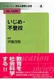 リーディングス日本の教育と社会　いじめ・不登校(8)