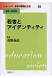 リーディングス日本の教育と社会　若者とアイデンティティ(18)