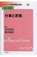 リーディングス日本の教育と社会　仕事と若者(19)