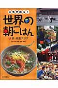 元気が出る！世界の朝ごはん　東・東南アジア