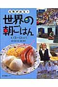 元気が出る！世界の朝ごはん　ヨーロッパ