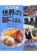 元気が出る！世界の朝ごはん　ヨーロッパ(3)