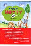 キラキラ読書クラブ子どもの本〈６４４冊〉ガイド