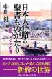 日本人に贈る聖書ものがたり　メシアの巻(3)