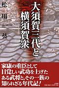 大須賀三代と横須賀衆