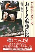 アニマルドクターのおもしろ動物日記