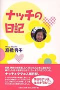 ナッチの日記
