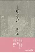 野いちご　歌集