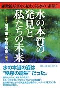 水の本質の発見と私たちの未来