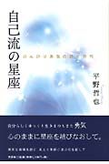 自己流の星座　のんびり勇気の詩と俳句