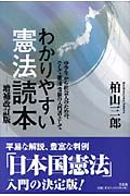 わかりやすい憲法読本