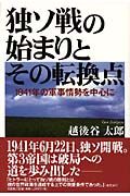 独ソ戦の始まりとその転換点