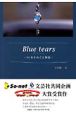 Blue　tears　10年をめぐる物語