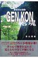 GEN　KON－言魂－