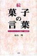 続・菓子の言葉