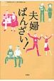 夫婦ばんざい！