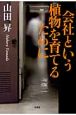 会社という植物を育てるために