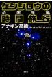 ケンシロウの時間旅行　小学生編