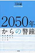 ２０５０年からの警鐘