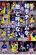 相手チームを「敵」と呼ばない　北鎌倉のサッカー少年たち